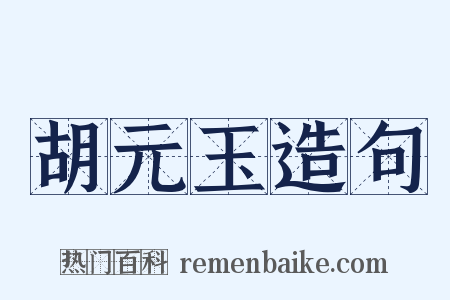 胡元玉造句是什么意思的图片